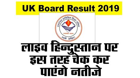 Uk Board Result 2019 उत्तराखंड बोर्ड 10वीं रिजल्ट जारी हुआइस तरह चेक
