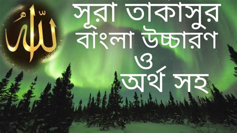 সূরা তাকাসুর বাংলা উচ্চারণ ও অর্থ সহ ।। Sura At Takasur Bangla