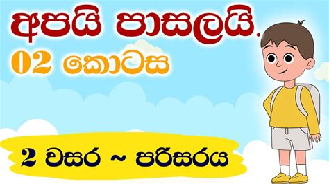 අපයි පාසලයි ~ දෙවන කොටස Grade 2 Parisaraya Sinhala 2 Wasara