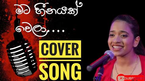 මට හීනයක් වෙලා Mata Heenayak Wela Cover Song Adithya Waliwaththa Youtube