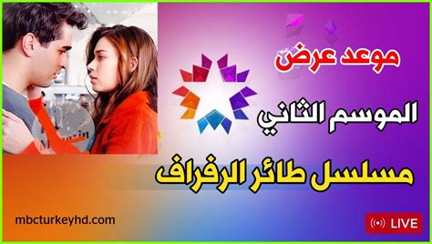 موعد عرض الموسم الثالث من مسلسل طائر الرفراف