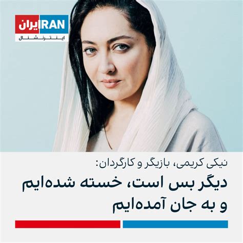 ايران اينترنشنال On Twitter نیکی کریمی بازیگر و کارگردان سینمای ایران در پستی اینستاگرامی نوشت