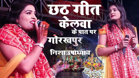 Nishaupadhyay छठ स्पेशल गीत केलवा के पात पर 🍒देवी गीत निशा उपाध्याय