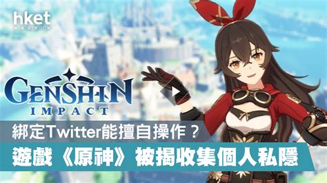 公司簡介 企業識別 公開資訊 設置條例摘要 隱私權聲明 聯絡我們. 【又爆醜聞】內地遊戲《原神》被揭竊玩家私隱 反作弊機制出事 - 香港經濟日報 - 即時新聞頻道 - 科技 - D200930