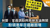 【林鄭換班】 林鄭：官員調動與兩辦言論無關 盼領港早日遠離困境 - 晴報 - 時事 - 要聞 - D200422