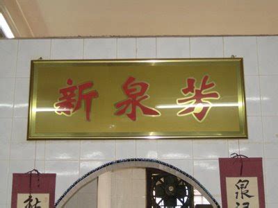 Xin quan fang mee di curry è anche conosciuta come la mee di curry della stazione di polizia tra la gente del posto come ha usato per essere situato di fronte diretto della curry mee lungo. Ipohtown: Xin Quan Fang Curry Mee