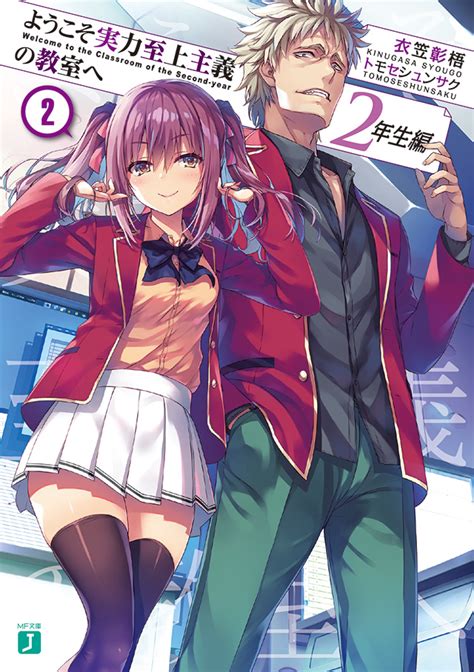 Welcome to the bs brianxstephanie channel! 製品情報 | MF文庫J『ようこそ実力至上主義の教室へ 2年生編』