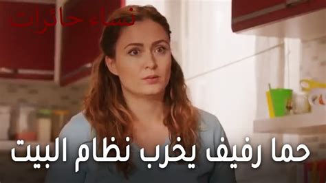 نساء حائرات الحلقة 13 حما رفيف يخرب نظام البيت فيديو Dailymotion