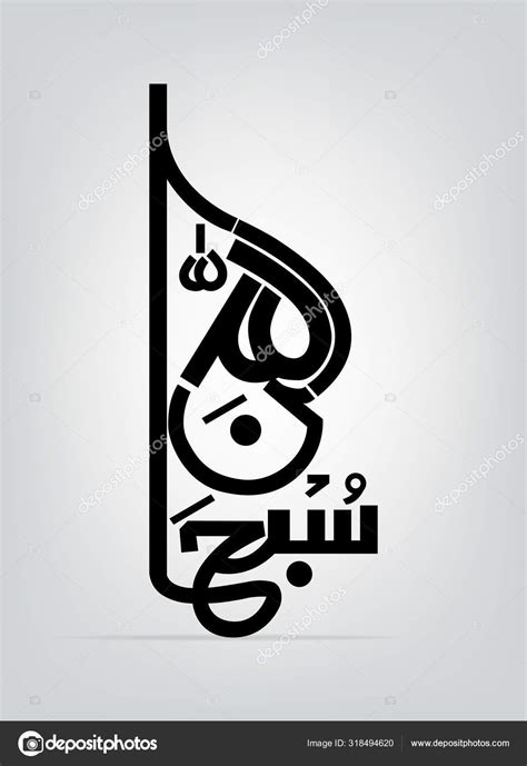 Vector Of Arabic Calligraphy Subhan Allah Glorious Is God Stock