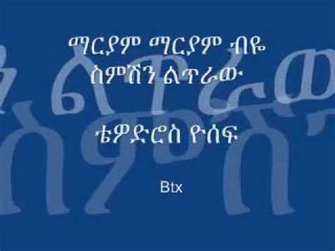 Ethiopian Orthodox Mezemur Tewodros Yosef Mariam Mariam Biye