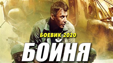Фильм про отсидевшего зека ٭ БОЙНЯ ٭ Русские боевики 2020 Youtube