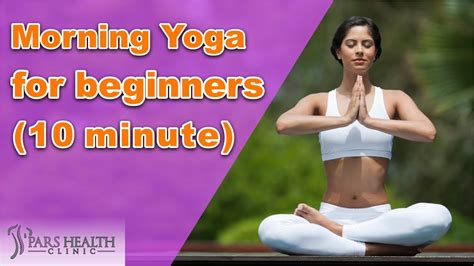 10 Minute Morning Yoga Routine For Beginners Youtube