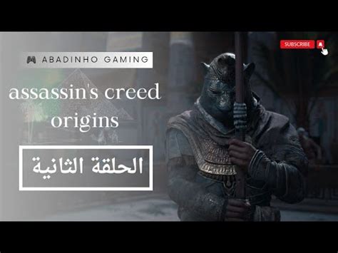 تختيم لعبة اساسن كريد اوريجنز Assassin s Creed Origins الحلقة