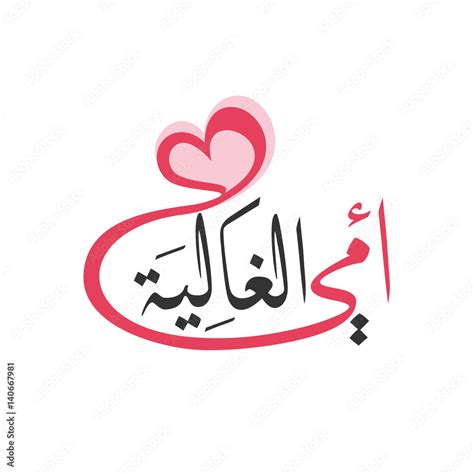 Arabic Calligraphy For Mother Day Translation My Dear Mother Stock