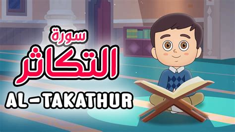 Quran For Kids Al Takathur سورة التكاثر تعليم القرآن للأطفال