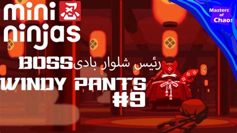 بازی Mini Ninjas Boss Windy Pants رئیس شلوار بادی ترجمه اصلی اسم بماند