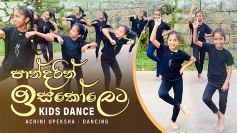 Pandarin Iskoleta පාන්දරින් ඉස්කෝලෙට Kids Dance Sinhala Lama Gee