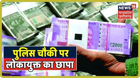 Rewa News चौकी में 4000 रु की घूस लेते पकड़ा गया सिपाही रीवा लोकायुक्त ने की कार्रवाई Youtube