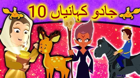 10 جادو کہانیاں Story In Urdu Urdu Story کہانیاں Urdu Fairy Tales