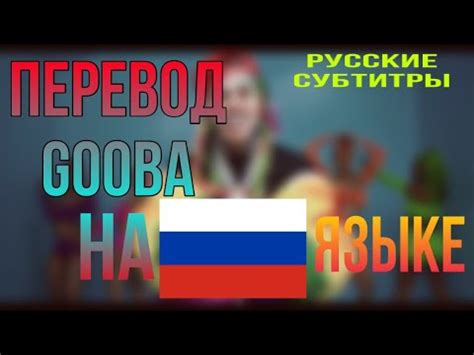 Перевод песни GOOBA - 6ix9ine | текст на русском - YouTube