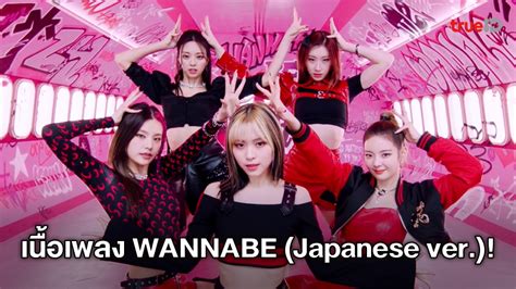 เนื้อเพลง Wannabe Japanese Ver เพลงใหม่ 2021 ของ Itzy สังกัดค่าย Jyp