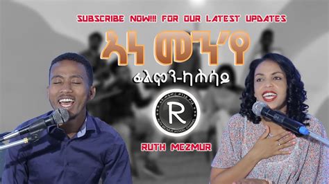 Filmon Kahsay 2020 ኣነ መየ New Eritrean Tigringa Mezmur 2020