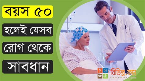 Bangla Health Tips ৫০ পার হলেই এসব রোগ থেকে সাবধান স্বাস্থ্য ও চিকি
