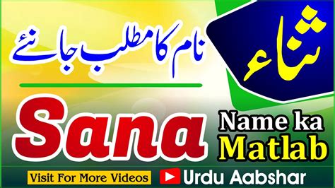Sana Name Meaning In Urdu Sana Naam Ka Matlab Kya Hai Islamic Name