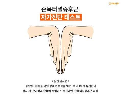 손목터널증후군수근관증후군 자가진단 테스트부터 증상 원인 치료법까지 닥터나우