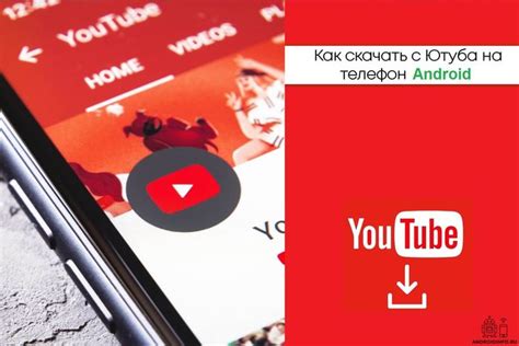Как скачать видео с Youtube на смартфон через приложения