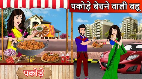 पकोड़े बेचने वाली बहू Moral Stories Hindi Kahaniya Ameer Gareeb