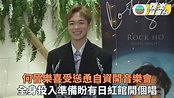 何晉樂受慫恿自資開音樂會 盼未來能與歌迷於紅館相見 | TVB娛樂新聞 | 東方新地