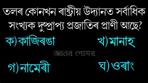 Assam TET 2019 Sample Questions Assamese MCQ In Assamese অসময