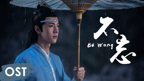 OST陈情令 The Untamed 不忘 Bu Wang by Wang Yibo Lan Wangji Character