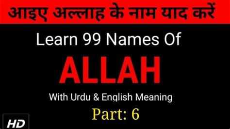 Pengaruh asma'ul husna terhadap diri manusia. Learn 99 name of Allah with Meaning In hindi urdu and ...