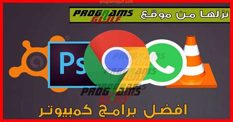 افضل موقع عربي لتحميل البرامج الكاملة مجانا