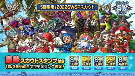 【ドラクエタクト】モチベ回復にs確定ありガチャ「5回限定！2022swspスカウト」結果は