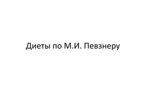 Диеты по М.И. Певзнеру - презентация онлайн Картинка - Диеты по М.И. Певзнеру - презентация онлайн