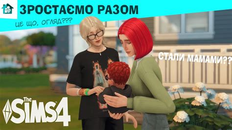 ВКРАЛИ ДИТИНУ ДЛЯ ОГЛЯДУ 👩‍👩‍👧 The Sims 4 Growing Together Youtube