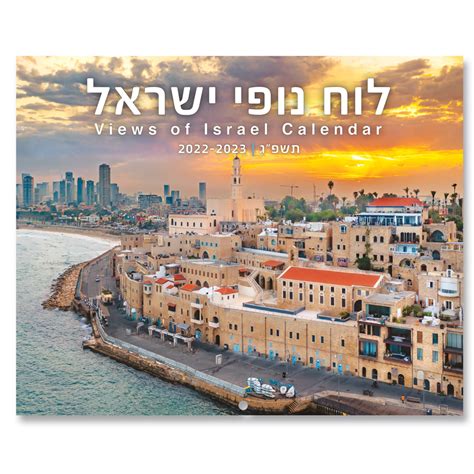 Buy Jewish Year 5783 Views Of Israel Wall Calendars Sept 2022 Sept
