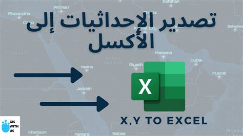 تحويل الإحداثيات إلى الاكسل بسهولة Table To Excel Youtube