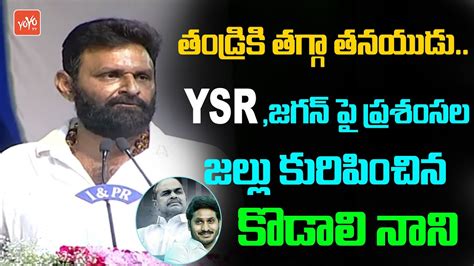 Gudivada Mla Kodali Nani Great Words About Ysr Ys Jagan In Public