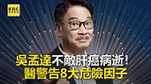 吳孟達不敵肝癌病逝！醫警告8大危險因子 | #龍編：容易水腫常昏睡，真的是肝不好嗎？ 吳孟達不敵肝癌病逝！醫警告8大危險因子 #醫師好辣 #吳 ...