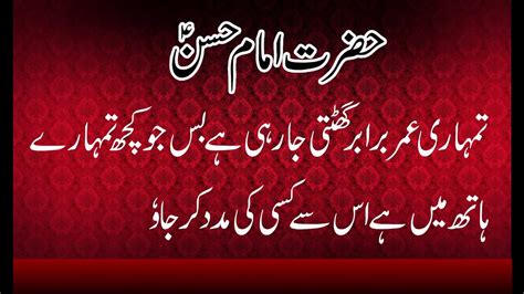 Hazrat Imam Hussain Aur Imam Hassan Ka Quotes In Urdu Hindi YouTube