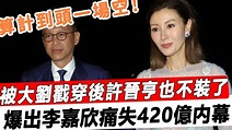 豪門哪有蠢人！娶”公交車“時許晉亨就早有防備，被大劉戳穿後亮出家族殺手鐧，原來這才是李嘉欣痛失420億的最終原因！ | 豪門哪有蠢人！娶”公交 ...