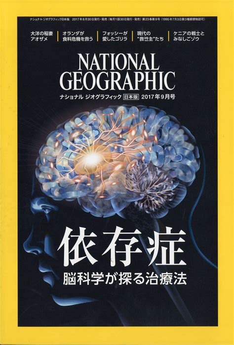 楽天ブックス National Geographic ナショナル ジオグラフィック 日本版 2017年 09月号 雑誌 日経bp