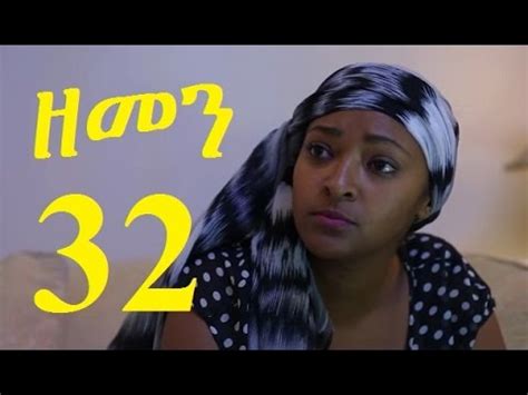 Zemen Part New Ethiopian Drama Youtube