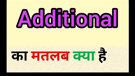 Additional Meaning In Hindi Additional Ka Matlab Kya Hota Hai