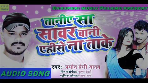 new bhojpuri song 2020~pramod premi yadav youtube