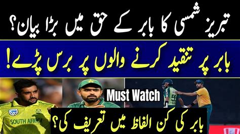 Tabriz Shamsi S Response To Babar Azam Critics Tabraiz Shami Praises